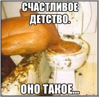 Счастливое детство. Оно такое...