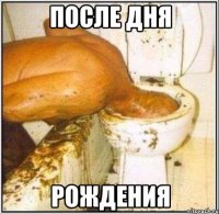 после дня рождения