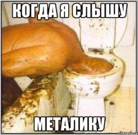 когда я слышу металику