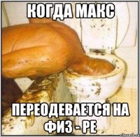 Когда Макс переодевается на физ - ре