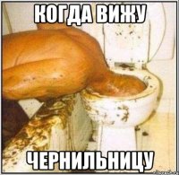 Когда вижу чернильницу