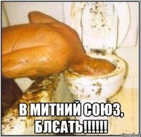  В митний союз, блєать!!!!!!