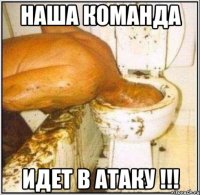 Наша команда Идет в АТАКУ !!!