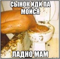 сынок иди па мойся ладно мам