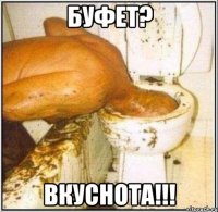 Буфет? ВКУСНОТА!!!