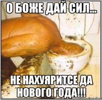 О Боже дай сил... не нахуяритсе да Нового Года!!!