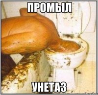 Промыл Унетаз