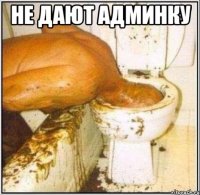 не дают админку 