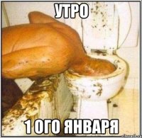 утро 1 ого января