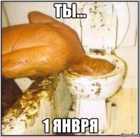 ты... 1 янвря