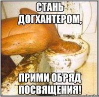 СТАНЬ ДОГХАНТЕРОМ, ПРИМИ ОБРЯД ПОСВЯЩЕНИЯ!