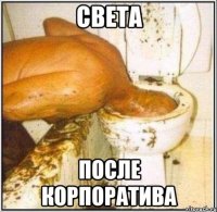 Света после корпоратива