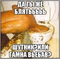 Да ты же блятььььь Шутник?или гамна вьебав?