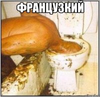 Французкий 