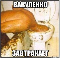 вакуленко завтракает