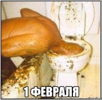  1 Февраля