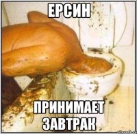 Ерсин принимает завтрак