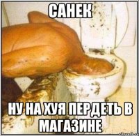 Санек Ну на хуя пердеть в магазине