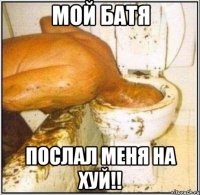 Мой батя Послал меня на хуй!!