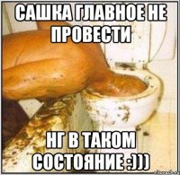 Сашка главное не провести НГ В ТАКОМ СОСТОЯНИЕ :)))