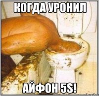 КОГДА УРОНИЛ АЙФОН 5S!