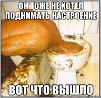 Он тоже не хотел поднимать настроение Вот что вышло