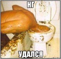 НГ УДАЛСЯ