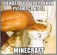 Увидел как школьники ругаются из за MINECRAFT