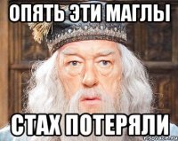 опять эти маглы стах потеряли