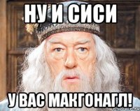 Ну и сиси У вас макгонагл!