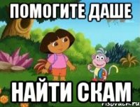 Помогите Даше найти скам