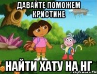 давайте поможем Кристине найти хату на нг