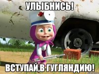 Улыбнись! Вступай,в гугляндию!