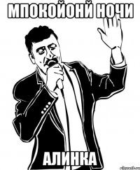 Мпокойонй ночи Алинка