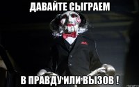 Давайте сыграем в Правду или Вызов !