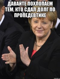 Давайте похлопаем тем, кто сдал долг по пропедевтике 