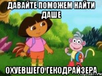 давайте поможем найти даше охуевшего гекодрайзера