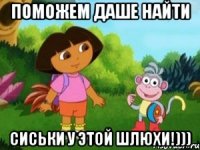 Поможем Даше найти Сиськи у этой шлюхи!)))