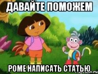 Давайте поможем Роме написать статью
