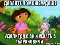 Давайте поможем Даше Удалится с ВК и уехать в Барановичи