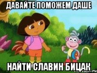 Давайте поможем Даше найти Славин бицак