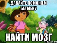 Давайте поможем бетмену найти мозг
