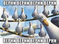Верни Верни Верни Верни Верни Верни Верни Верни