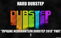 Hard Dubstep "Лучшие Исполнители Dubstep 2013" Part 1