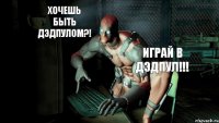 Хочешь быть Дэдпулом?! ИГРАЙ В ДЭДПУЛ!!!