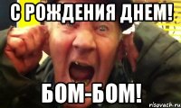 С рождения днем! Бом-бом!