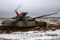 Дед мороз