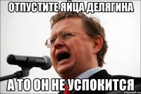 Отпустите яйца Делягина А то он не успокится