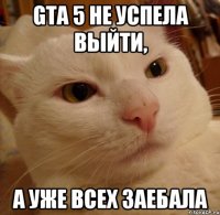 gta 5 не успела выйти, а уже всех заебала