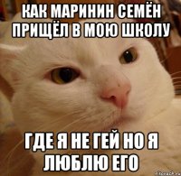 КАК МАРИНИН СЕМЁН ПРИЩЁЛ В МОЮ ШКОЛУ ГДЕ Я НЕ ГЕЙ НО Я ЛЮБЛЮ ЕГО